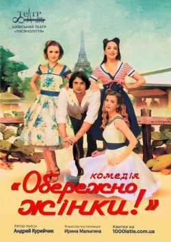 Комедия "Осторожно, женщины". Днепр
