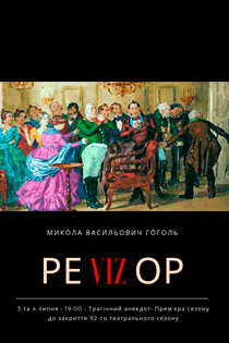 Вистава "Ревізор". Дніпро