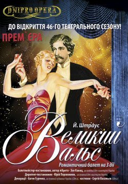 Большой вальс. Днепр