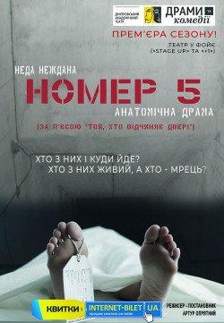 Вистава "Номер 5". Дніпро
