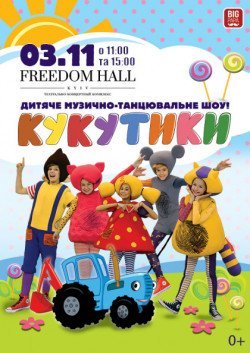 Кукутики. Дніпро