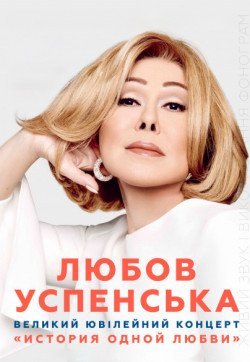 Любов Успенська. Дніпро