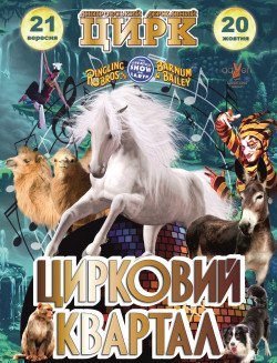 ЦИРКОВИЙ КВАРТАЛ. Дніпро