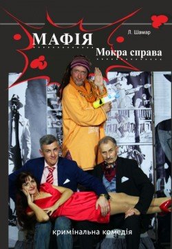 МАФІЯ. Мокра справа. Днепр