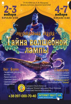 Тайна волшебной лампы. Днепр