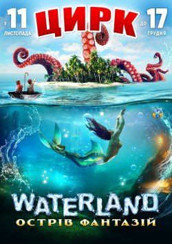 Цирк на воде "Waterland". Днепр