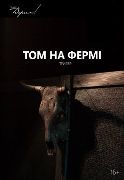 Театр Верим «Том на фермі». Дніпро