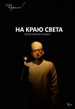 Театр Верим «На краю света». Днепр