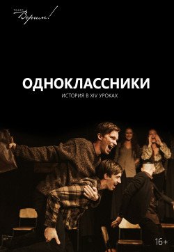 Театр Верим «Одноклассники». Днепр