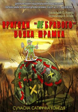 Вистава «Пригоди "небравого" вояка Шрамка». Дніпро