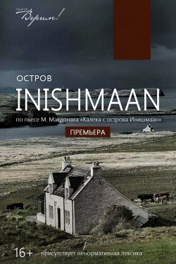 Театр Верим «Остров INISHMAAN». Днепр