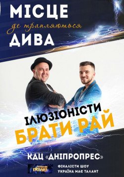 Иллюзионисты Братья Рай. Днепр