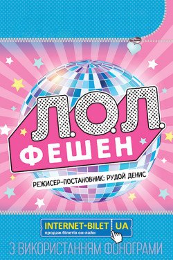 Ляльки LOL Fashion. Дніпро