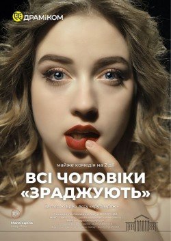 Вистава "Всі чоловіки зраджують". Дніпро
