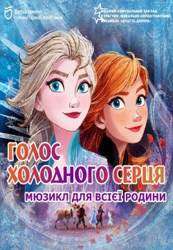 Голос холодного серця. Днепр