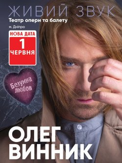 Олег Винник. Дніпро
