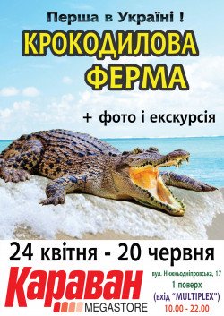 Крокодиловая ферма (с 10.00 до 20.00). Днепр