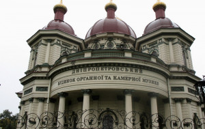 Дніпровський будинок органної та камерної музики